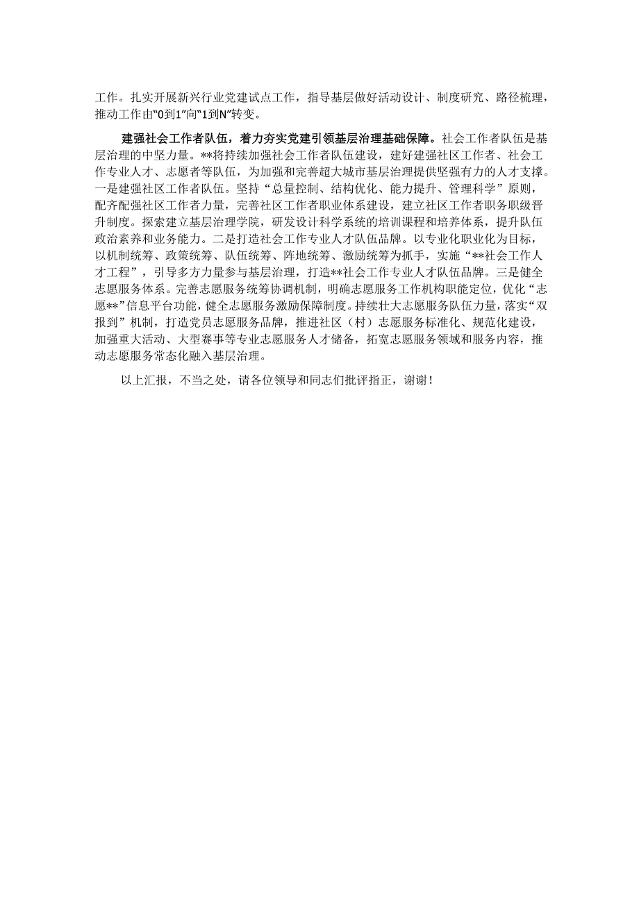 在全省党建引领超大城市基层治理调研座谈会上的交流发言.docx_第2页