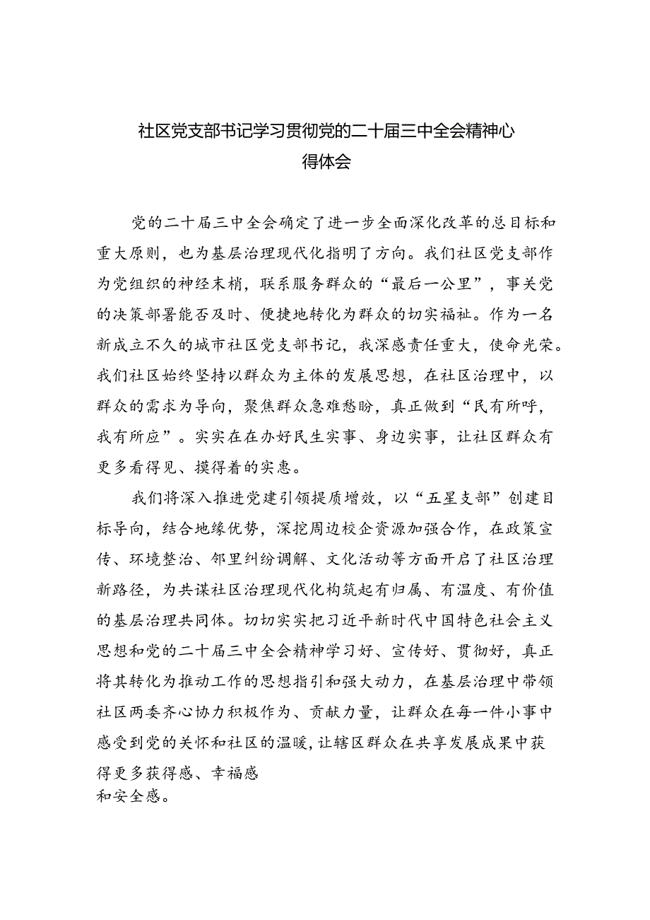 （9篇）社区党支部书记学习贯彻党的二十届三中全会精神心得体会（最新版）.docx_第1页