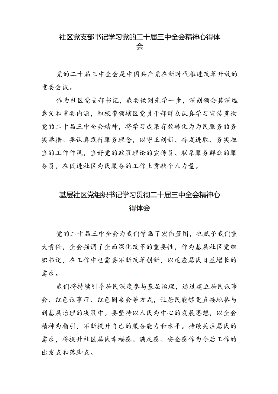 （9篇）社区党支部书记学习贯彻党的二十届三中全会精神心得体会（最新版）.docx_第2页