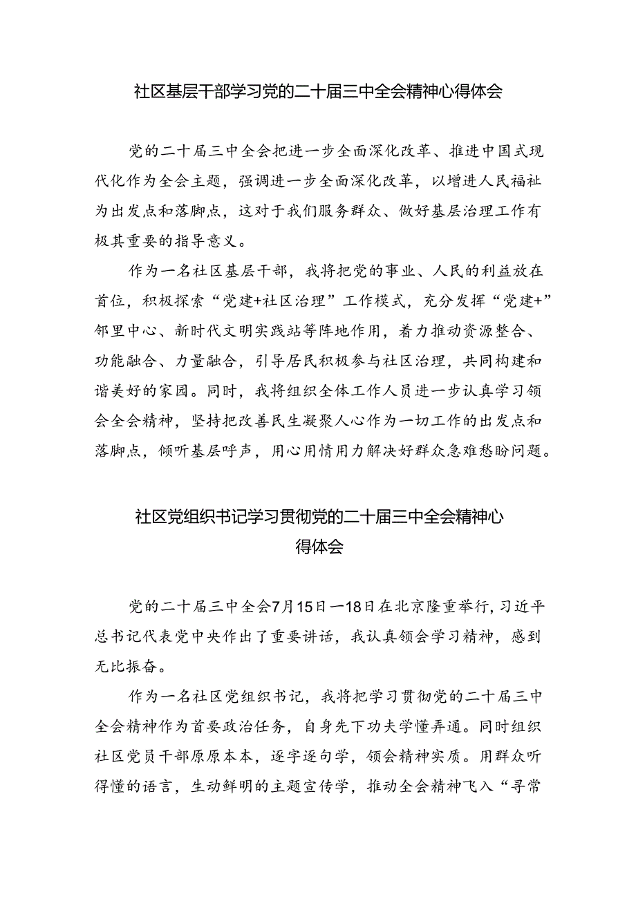 （9篇）社区党支部书记学习贯彻党的二十届三中全会精神心得体会（最新版）.docx_第3页