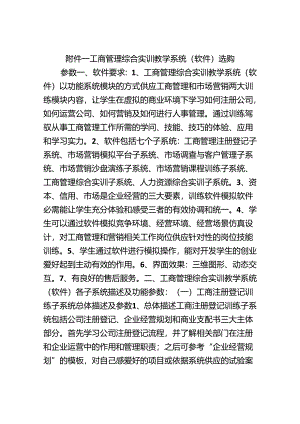 工商管理综合实训教学系统软件采购参数.docx