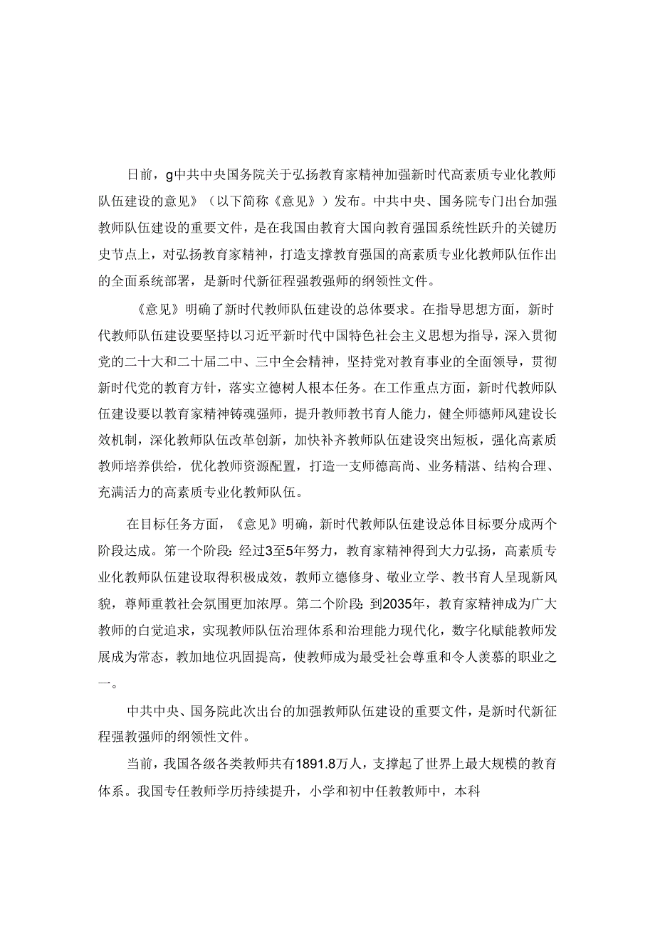 2024弘扬教育家精神加强新时代高素质专业化教师队伍建设心得体会.docx_第1页