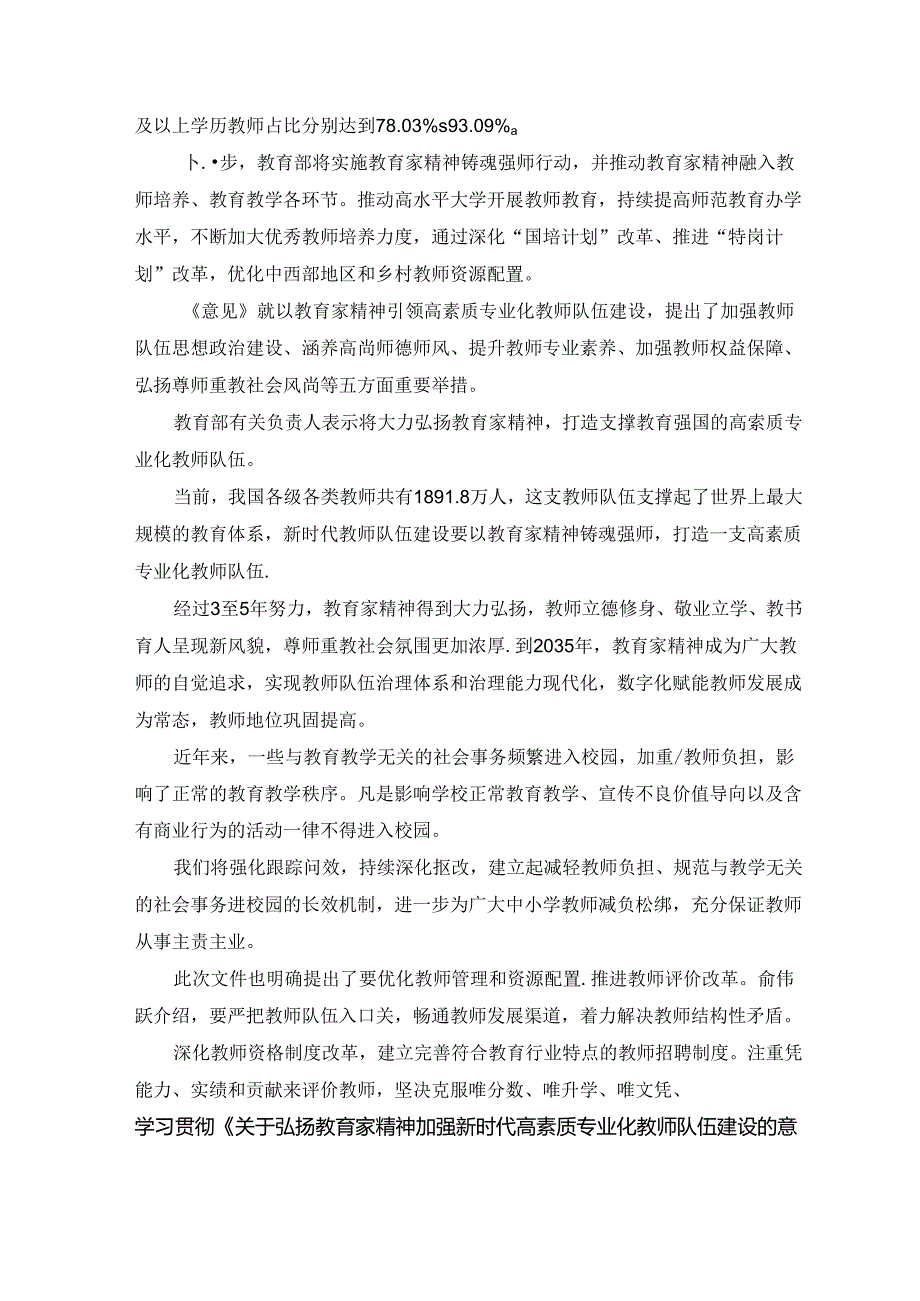 2024弘扬教育家精神加强新时代高素质专业化教师队伍建设心得体会.docx_第2页