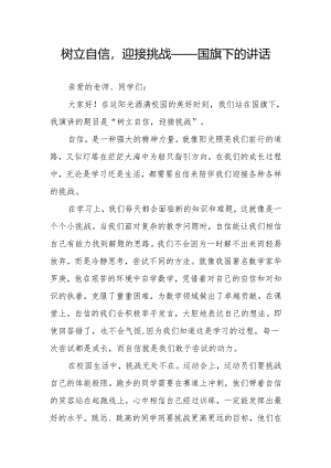 树立自信迎接挑战——国旗下的讲话.docx