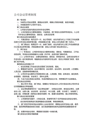公司会议管理制度.docx
