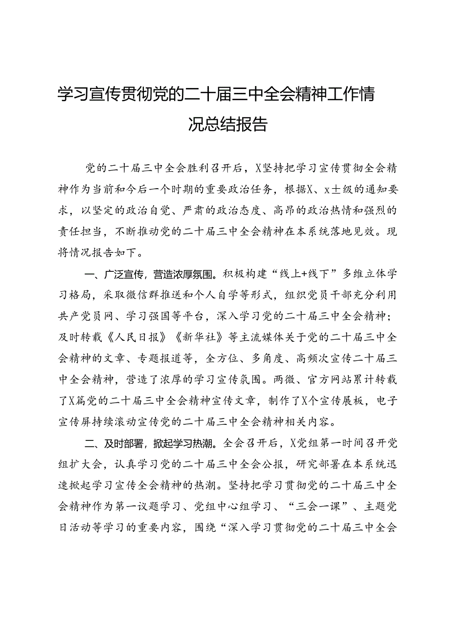 学习宣传贯彻党的二十届三中全会精神工作情况总结报告.docx_第1页