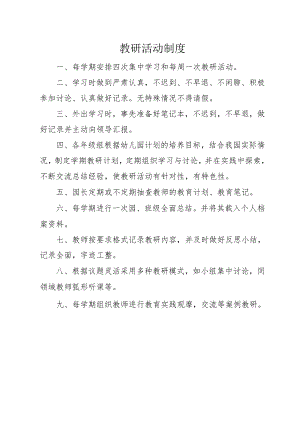 教研活动制度.docx