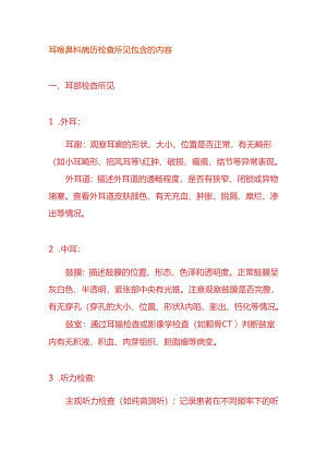 耳喉鼻科病历检查所见包含的内容.docx
