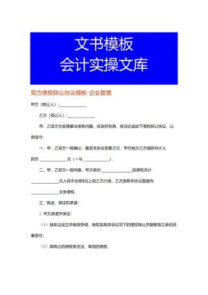 双方债权转让协议模板-企业管理.docx