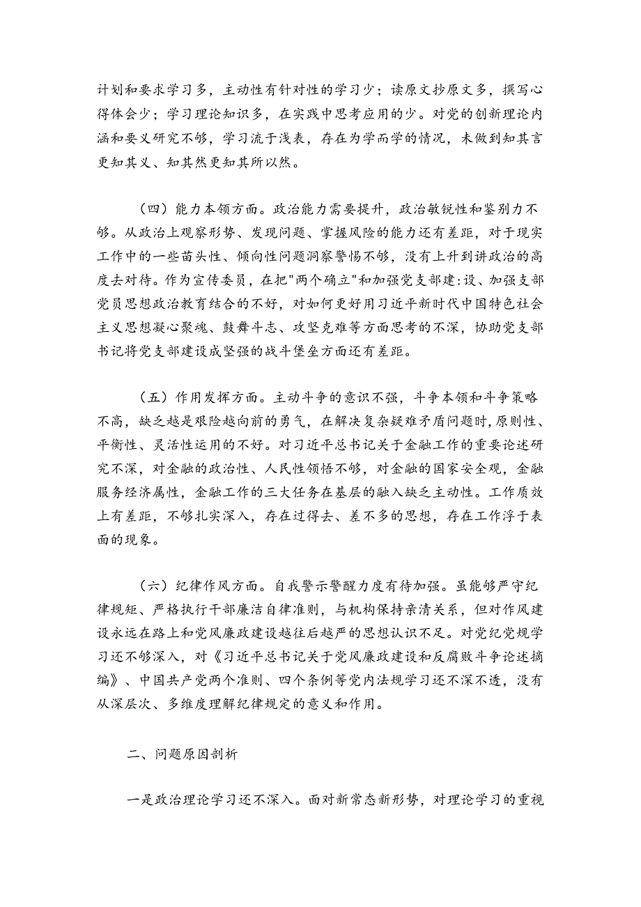 支委成员2024-2025年度组织生活会对照检查材料.docx_第2页