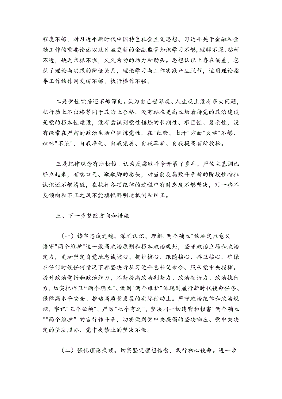 支委成员2024-2025年度组织生活会对照检查材料.docx_第3页