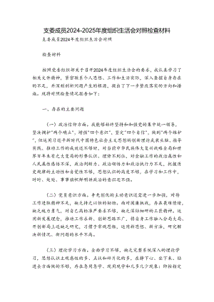 支委成员2024-2025年度组织生活会对照检查材料.docx