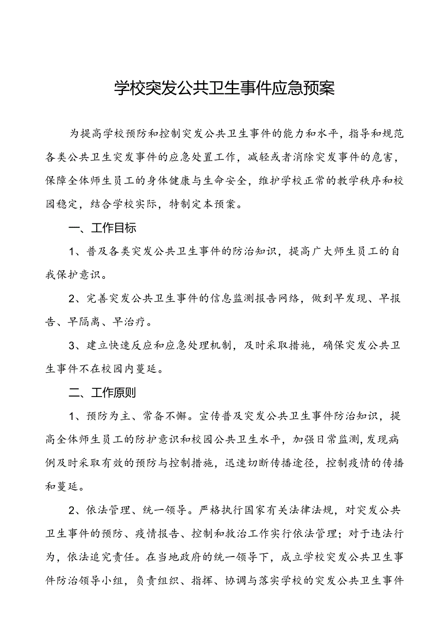 实验中学突发公共卫生事件应急预案.docx_第1页