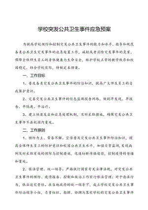 实验中学突发公共卫生事件应急预案.docx