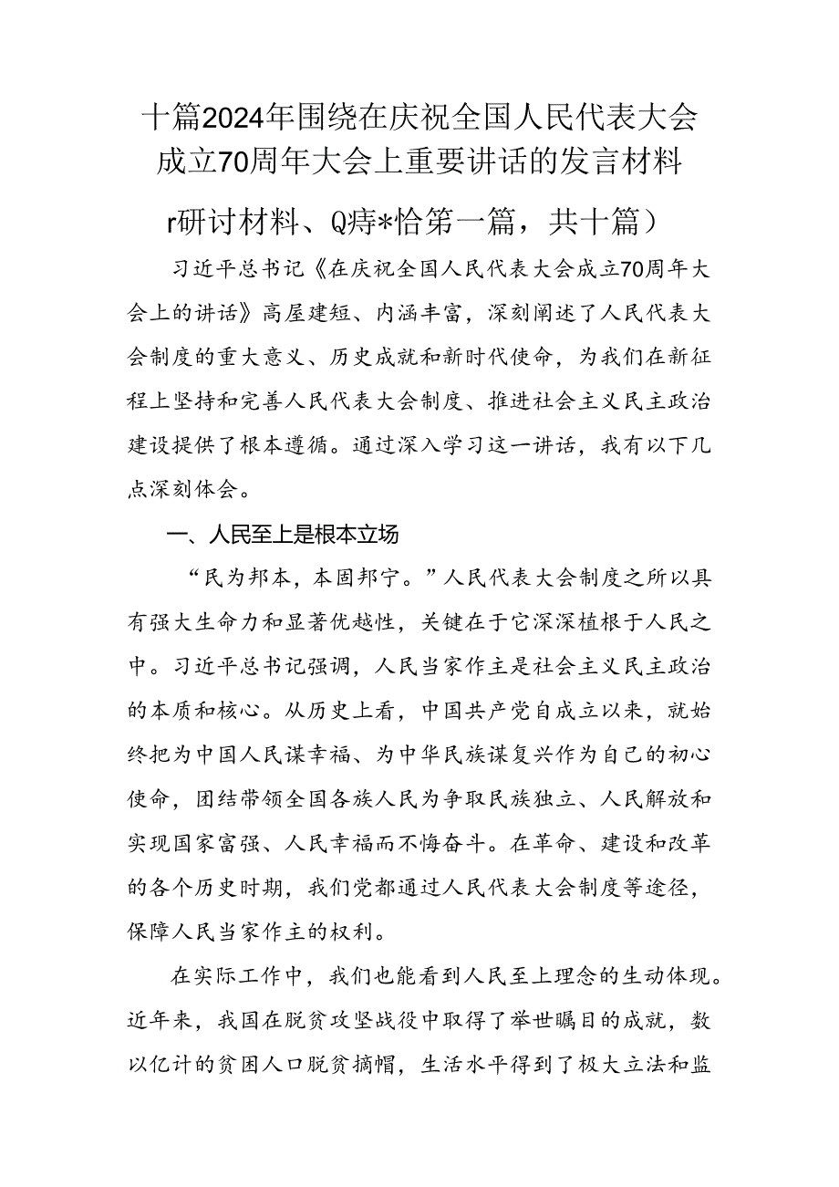 十篇2024年围绕在庆祝全国人民代表大会成立70周年大会上重要讲话的发言材料.docx_第1页