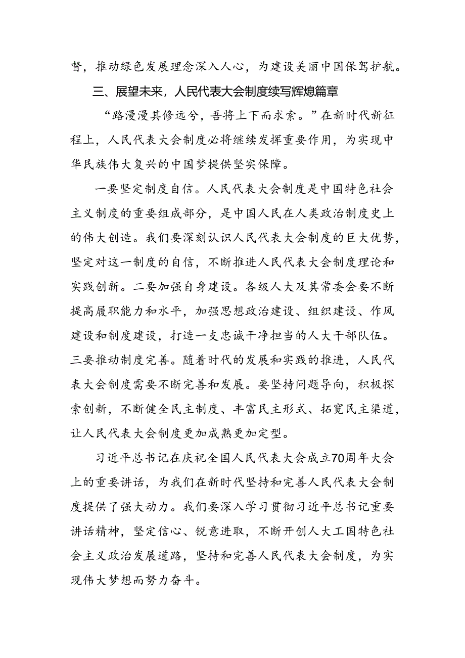 十篇2024年围绕在庆祝全国人民代表大会成立70周年大会上重要讲话的发言材料.docx_第2页