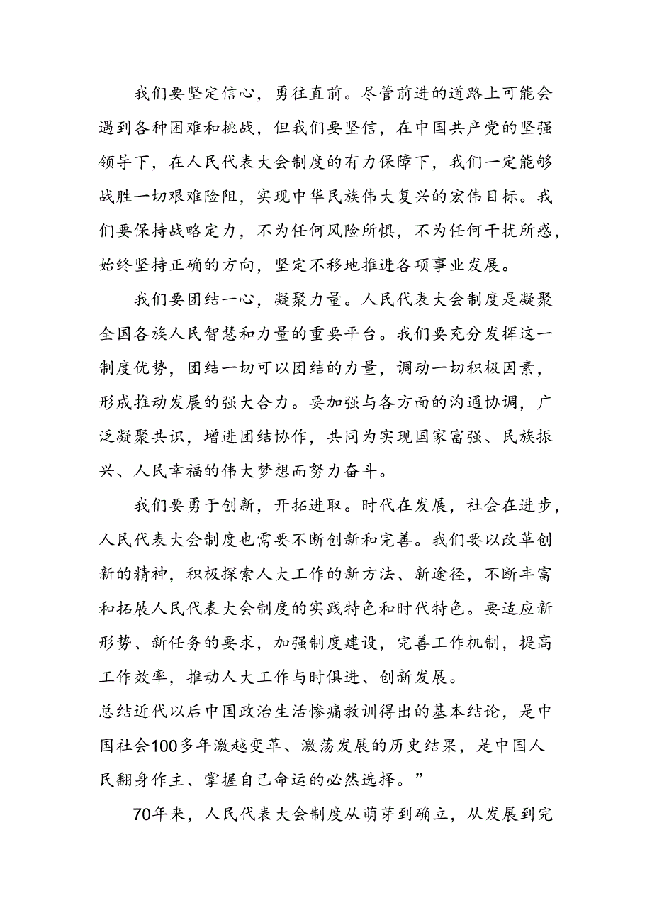 十篇2024年围绕在庆祝全国人民代表大会成立70周年大会上重要讲话的发言材料.docx_第3页