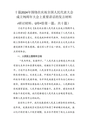 十篇2024年围绕在庆祝全国人民代表大会成立70周年大会上重要讲话的发言材料.docx