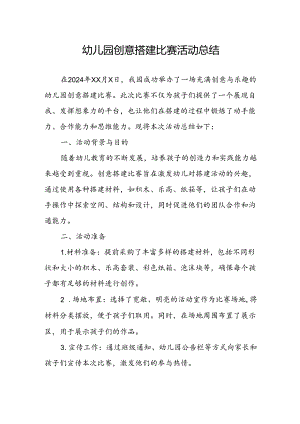 幼儿园创意搭建比赛活动总结.docx