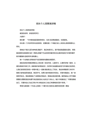 班长个人竞聘演讲稿.docx