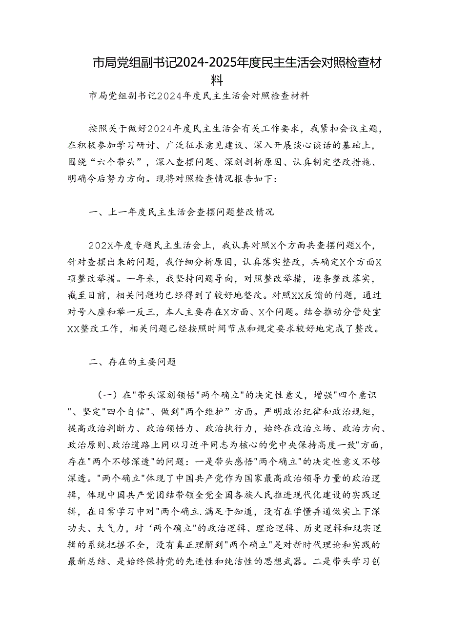 市局党组副书记2024-2025年度民主生活会对照检查材料.docx_第1页