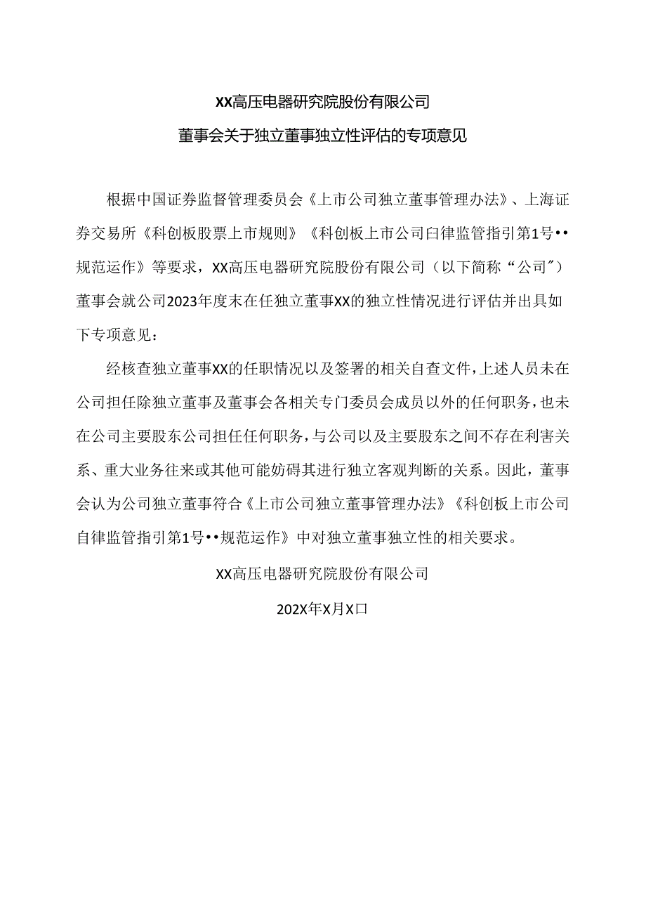 XX高压电器研究院股份有限公司董事会关于独立董事独立性评估的专项意见（2024年）.docx_第1页