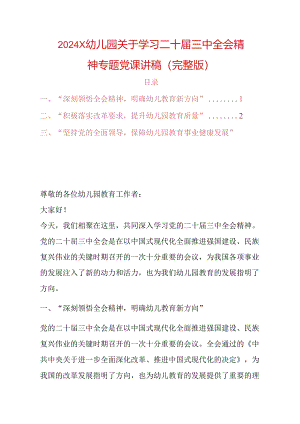 2024 X幼儿园关于学习二十届三中全会精神专题党课讲稿（完整版）.docx