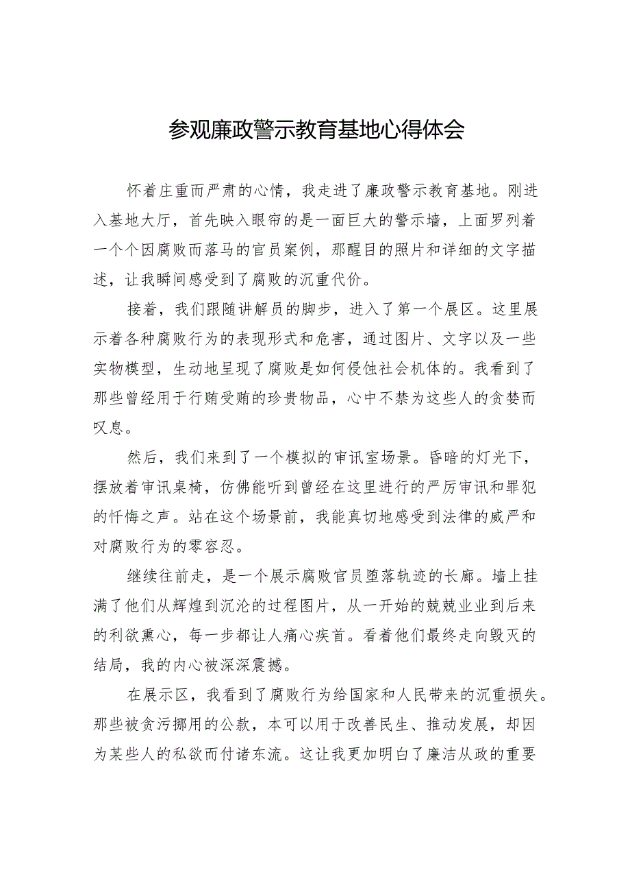 参观廉政警示教育基地心得体会.docx_第1页
