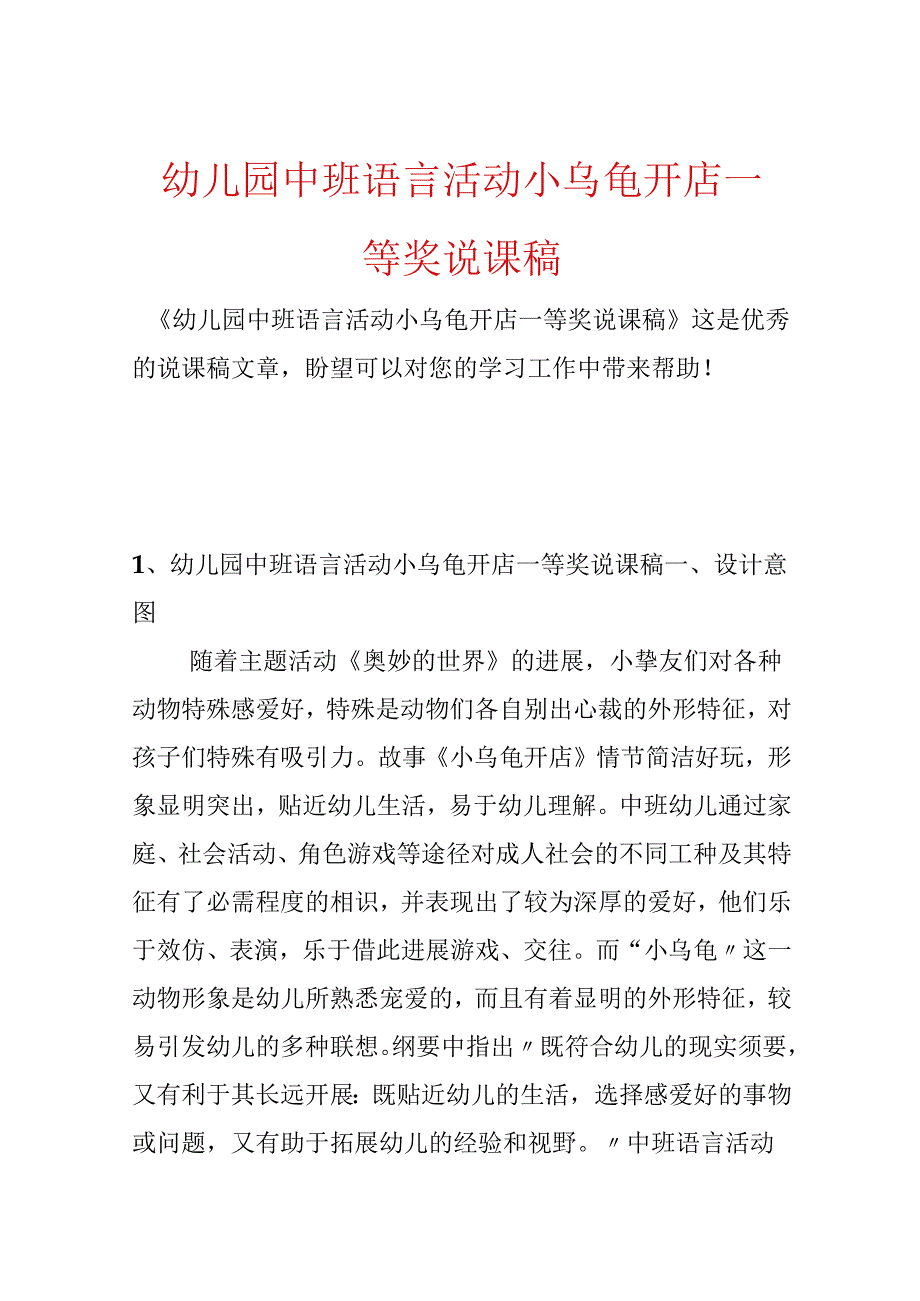 幼儿园中班语言活动小乌龟开店一等奖说课稿.docx_第1页