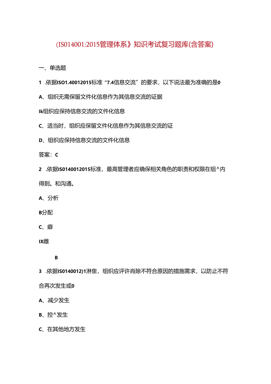 《ISO140012015管理体系》知识考试复习题库（含答案）.docx_第1页