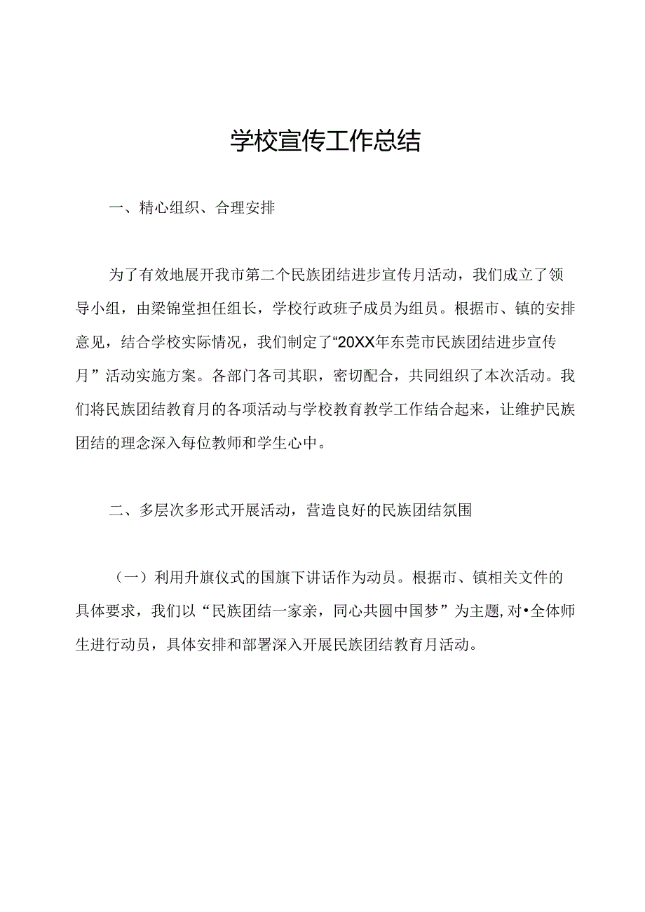 学校宣传工作总结.docx_第1页