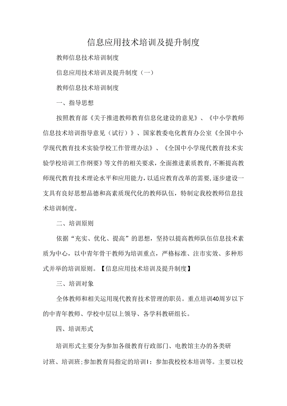 信息应用技术培训及提升制度.docx_第1页