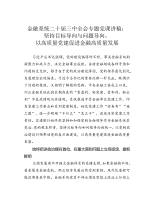 金融系统二十届三中全会专题党课讲稿：坚持目标导向与问题导向以高质量党建促进金融高质量发展.docx