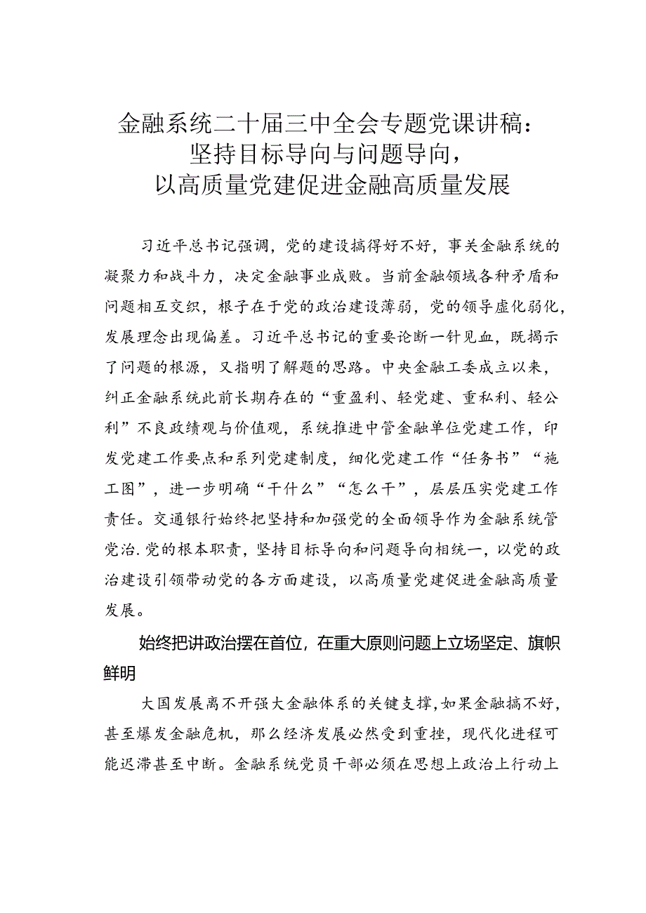 金融系统二十届三中全会专题党课讲稿：坚持目标导向与问题导向以高质量党建促进金融高质量发展.docx_第1页
