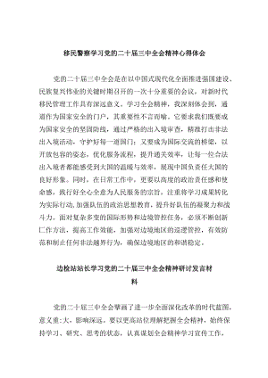 （11篇）移民警察学习党的二十届三中全会精神心得体会（最新版）.docx
