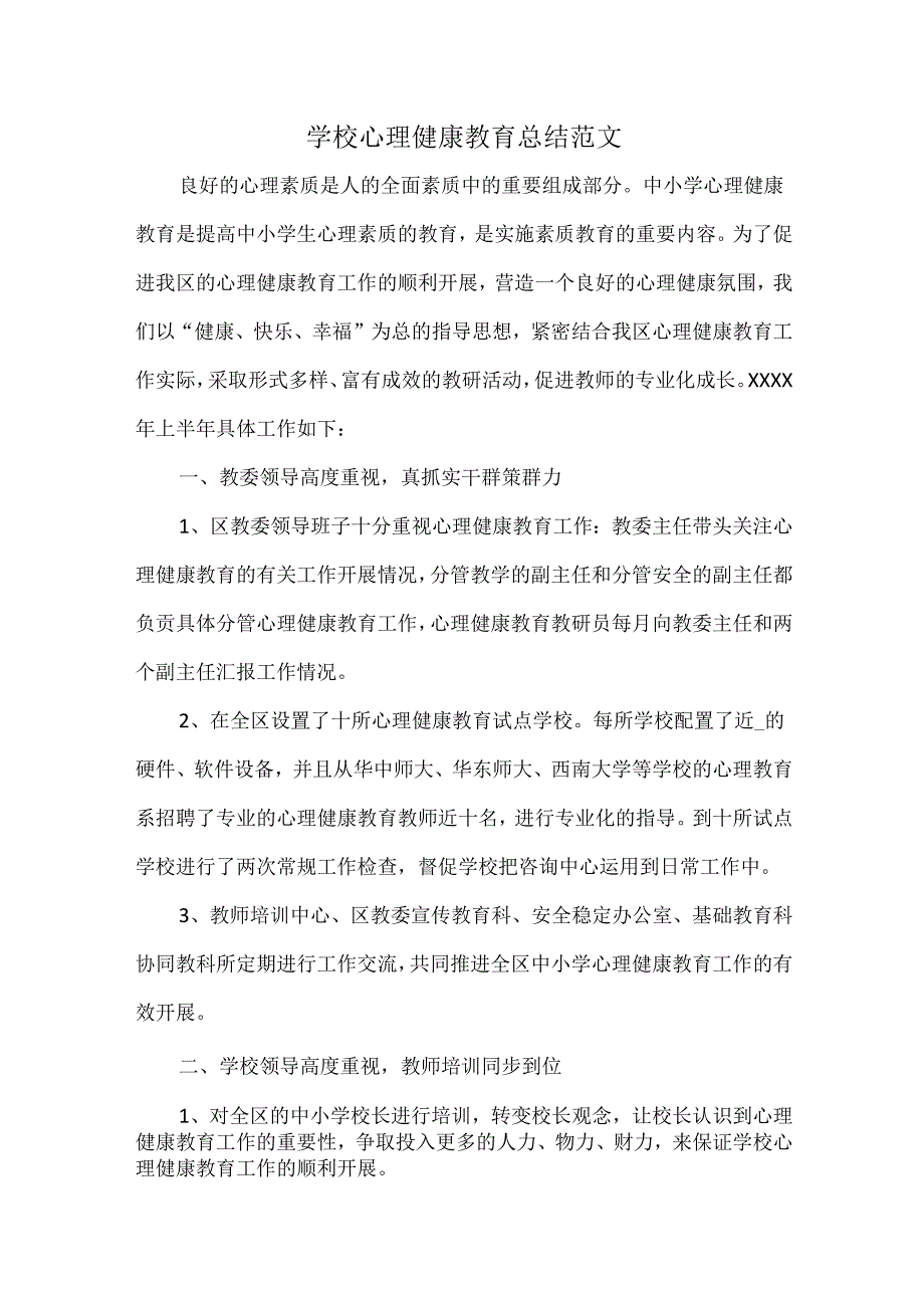 学校心理健康教育总结范文.docx_第1页