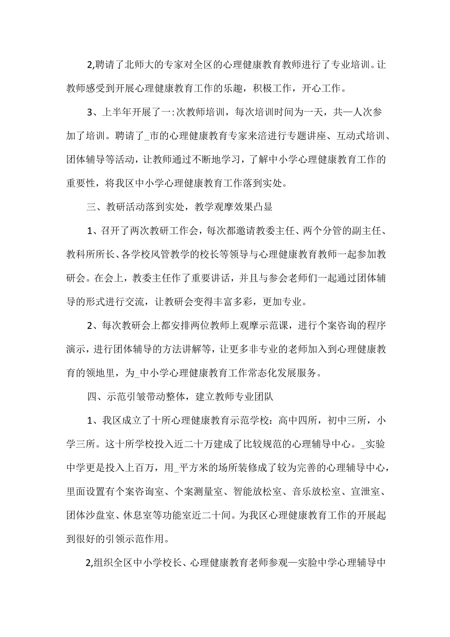 学校心理健康教育总结范文.docx_第2页