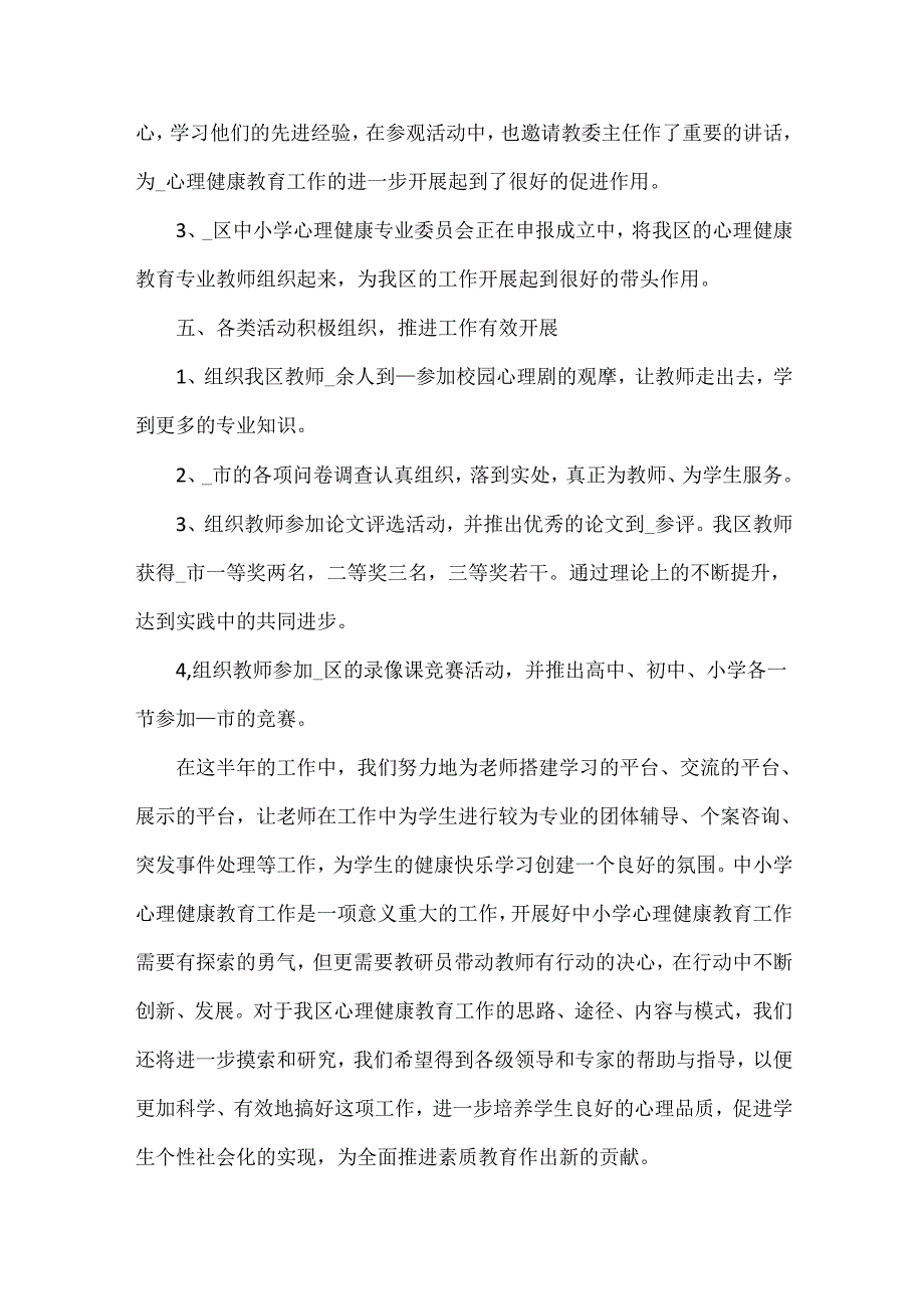 学校心理健康教育总结范文.docx_第3页