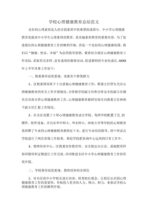 学校心理健康教育总结范文.docx