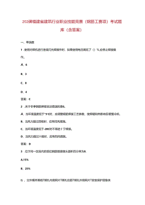 2024年福建省建筑行业职业技能竞赛（钢筋工赛项）考试题库（含答案）.docx