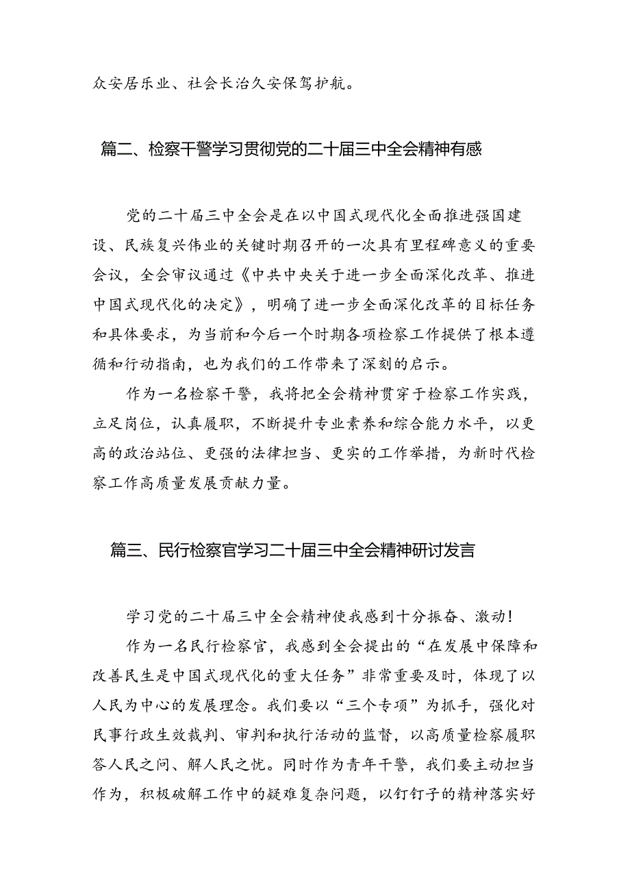（15篇）检察院干警学习贯彻党的二十届三中全会精神心得体会范文.docx_第3页