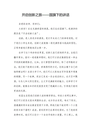 开启创新之旅——国旗下的讲话.docx