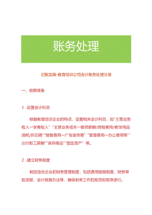 记账实操-教育培训公司会计账务处理分录.docx