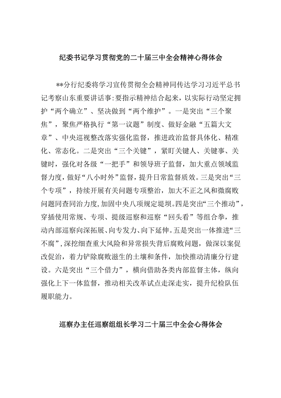 纪委书记学习贯彻党的二十届三中全会精神心得体会5篇（详细版）.docx_第1页
