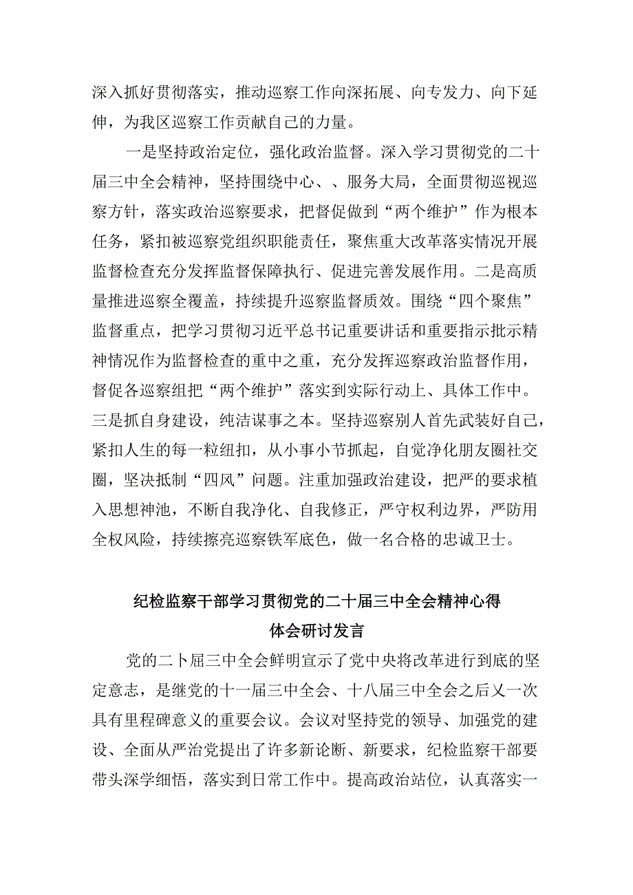 纪委书记学习贯彻党的二十届三中全会精神心得体会5篇（详细版）.docx_第3页