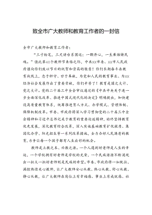 致全市广大教师和教育工作者的一封信.docx