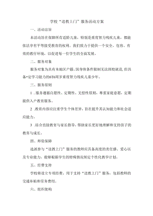 学校“送教上门”服务活动方案.docx