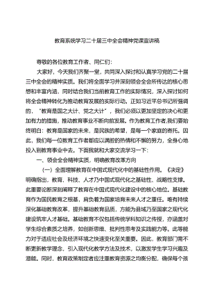 教育系统学习二十届三中全会精神党课宣讲稿(四篇).docx