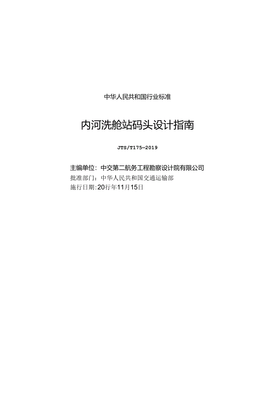 内河洗舱站码头设计指南JTS-T+173-2019.docx_第1页