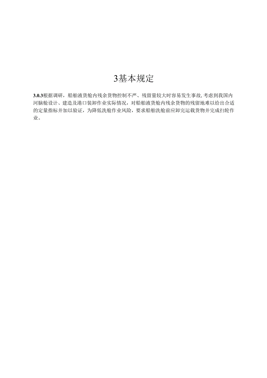 内河洗舱站码头设计指南JTS-T+173-2019.docx_第3页
